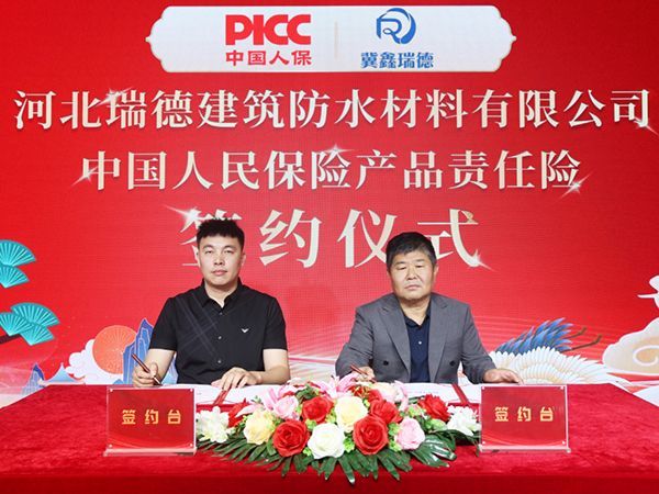 中國(guó)人保為河北瑞德建筑防水承保產(chǎn)品責(zé)任險(xiǎn)，為消費(fèi)者保駕護(hù)航！